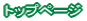 トップページ