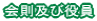 会則及び役員