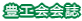 豊工会会誌