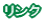 リンク