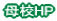 母校HP