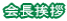 会長挨拶