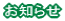 お知らせ