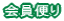 会員便り