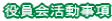 役員会活動事項