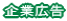 企業広告