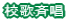 校歌斉唱