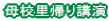 母校里帰り講演