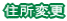 住所変更