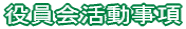 役員会活動事項