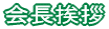 会長挨拶